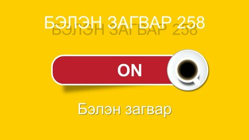 On Off товчлуурын загвар