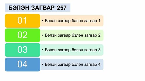 Powerpoint бэлэн загвар. Инфографик. Агуулгад тохиромжтой