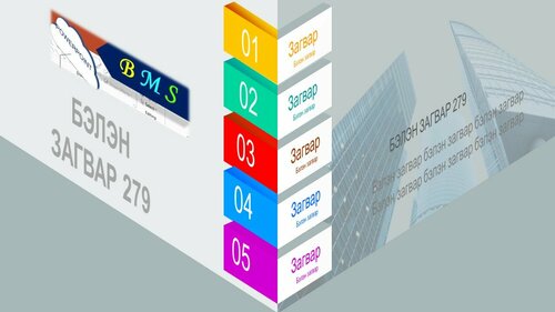 Powerpoint бэлэн загвар. Инфографик. Агуулгад тохиромжтой