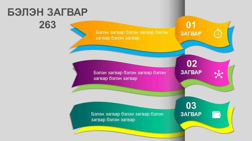 Powerpoint бэлэн загвар. Инфографик. Агуулгад тохиромжтой