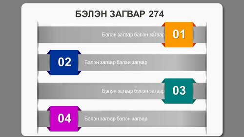Powerpoint бэлэн загвар. Инфографик. Агуулгад тохиромжтой