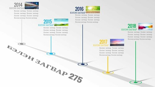 Powerpoint бэлэн загвар. Инфографик. Агуулгад тохиромжтой