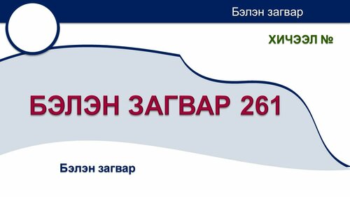 Powerpoint бэлэн загвар. Инфографик. Агуулгад тохиромжтой