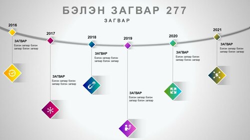 Powerpoint бэлэн загвар. Инфографик. Агуулгад тохиромжтой