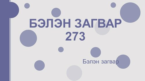 Powerpoint бэлэн загвар. Инфографик. Агуулгад тохиромжтой