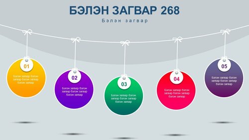 Powerpoint бэлэн загвар. Инфографик. Агуулгад тохиромжтой