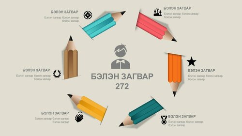 Харандаатай загвар /Powerpoint file/