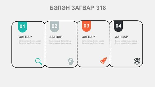 Powerpoint бэлэн загвар. Инфографик. Агуулгад тохиромжтой