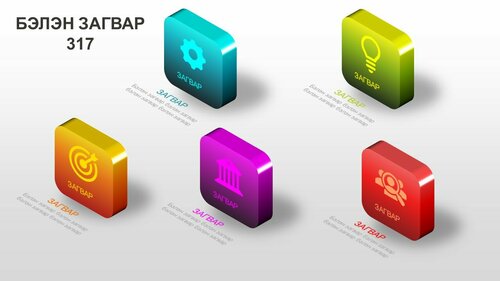 Powerpoint бэлэн загвар. Инфографик. Агуулгад тохиромжтой