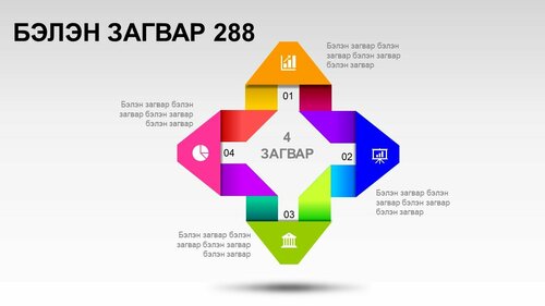 Powerpoint бэлэн загвар. Инфографик. Агуулгад тохиромжтой