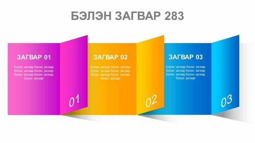 Powerpoint бэлэн загвар. Инфографик. Агуулгад тохиромжтой