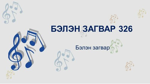 Дуу хөгжмийн хичээл, сургалтанд тохиромжтой загвар