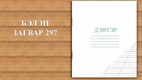 элемент шугамтай дэвтэр загвар