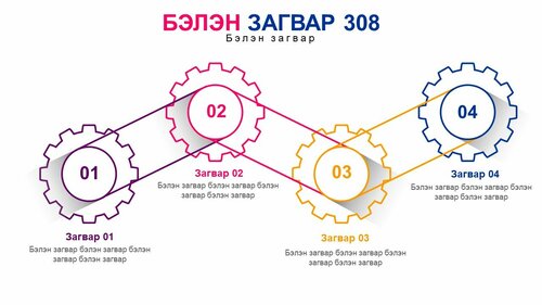 Powerpoint бэлэн загвар. Инфографик. Агуулгад тохиромжтой