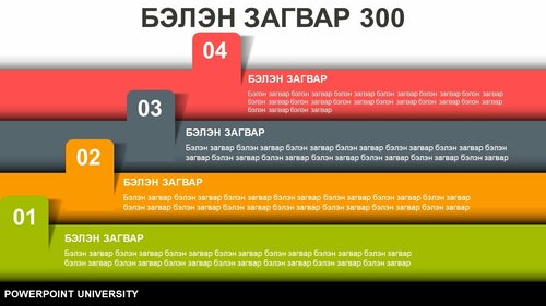 Powerpoint бэлэн загвар. Инфографик. Агуулгад тохиромжтой