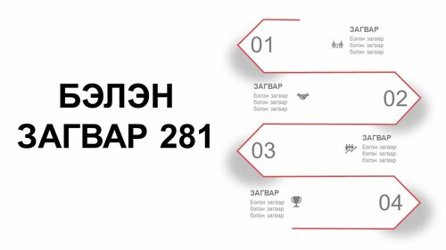 Powerpoint бэлэн загвар. Инфографик. Агуулгад тохиромжтой
