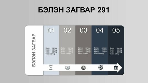 Powerpoint бэлэн загвар. Инфографик. Агуулгад тохиромжтой