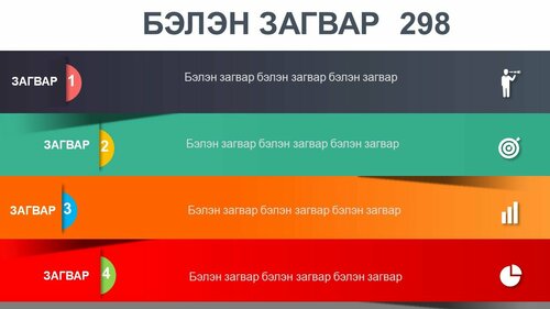 Powerpoint бэлэн загвар. Инфографик. Агуулгад тохиромжтой