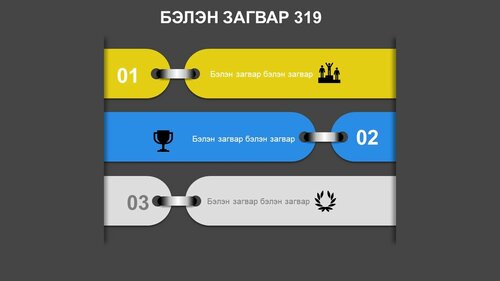 Powerpoint бэлэн загвар. Инфографик. Агуулгад тохиромжтой