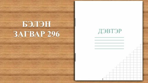Дөрвөлжин дэвтэр загвар