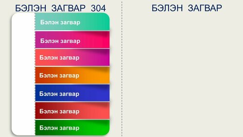 Powerpoint бэлэн загвар. Инфографик. Агуулгад тохиромжтой