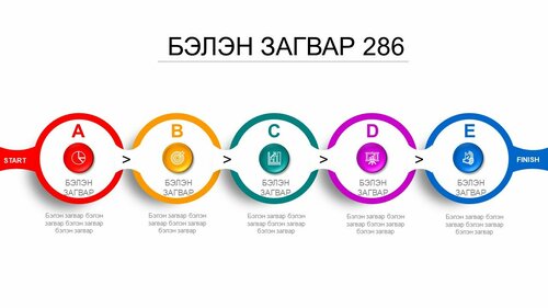 Powerpoint бэлэн загвар. Инфографик. Агуулгад тохиромжтой