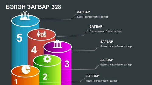 Powerpoint бэлэн загвар. Инфографик. Агуулгад тохиромжтой