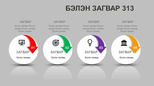 Powerpoint бэлэн загвар. Инфографик. Агуулгад тохиромжтой