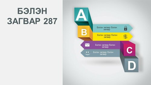 Powerpoint бэлэн загвар. Инфографик. Агуулгад тохиромжтой