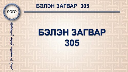 Хээтэй загвар