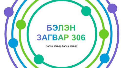 Тайлан сургалтад ашиглах template