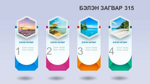 Powerpoint бэлэн загвар. Инфографик. Агуулгад тохиромжтой