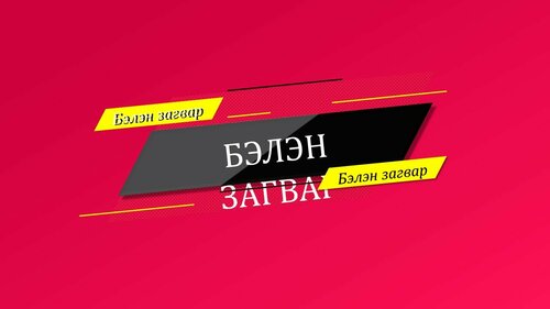 Нүүр гарчиг загвар