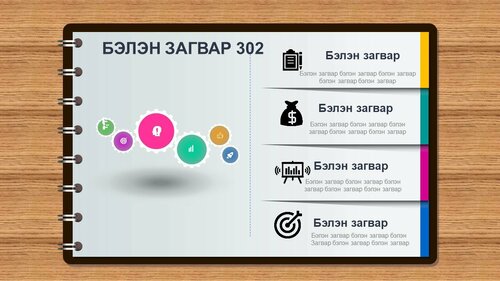 Тэмдэглэлийн дэвтэрийн загвар