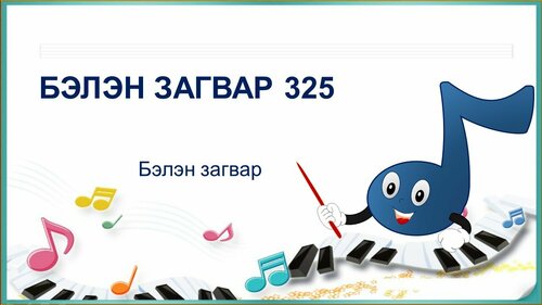 Дуу хөгжмийн хичээл, сургалтанд тохиромжтой загвар