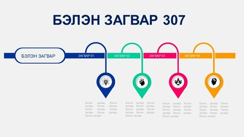 Powerpoint бэлэн загвар. Инфографик. Агуулгад тохиромжтой
