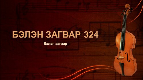 Дуу хөгжмийн хичээл, сургалтанд тохиромжтой загвар