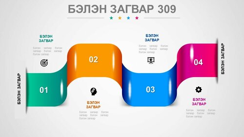 Powerpoint бэлэн загвар. Инфографик. Агуулгад тохиромжтой