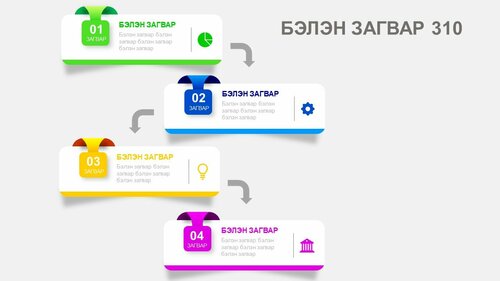 Powerpoint бэлэн загвар. Инфографик. Агуулгад тохиромжтой