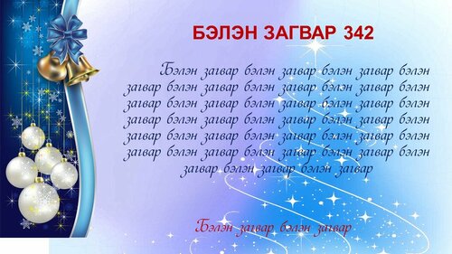 Шинэ жилийн мэндчилгээ
