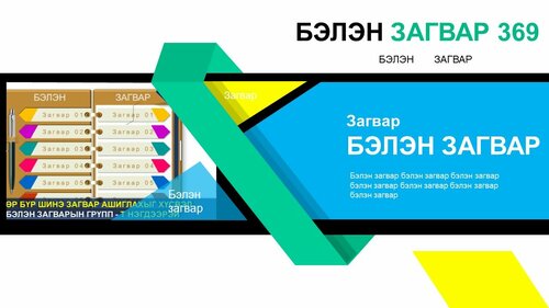 Powerpoint бэлэн загвар. Инфографик. Агуулгад тохиромжтой