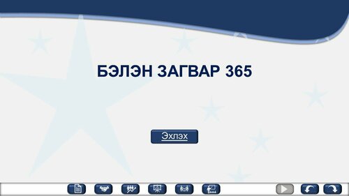 Тайлан сургалтад ашиглах template