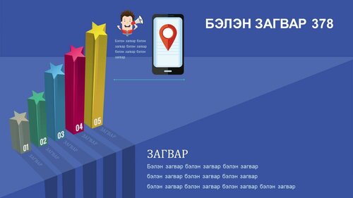 Powerpoint бэлэн загвар. Инфографик. Агуулгад тохиромжтой
