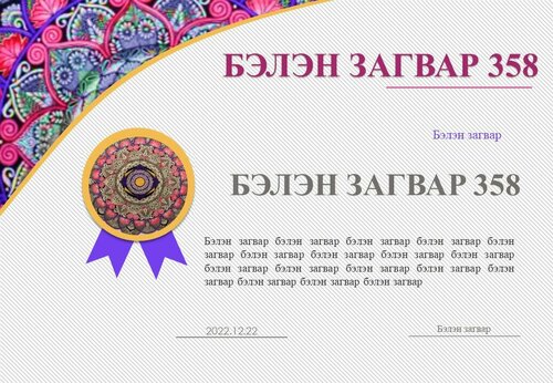 Өргөмжлөл, батламж /Powerpoint file/