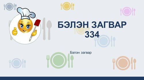 Хоолны загвар