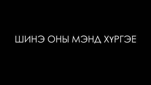 Шинэ жилийн мэндчилгээ