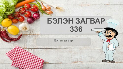 Хоолны загвар