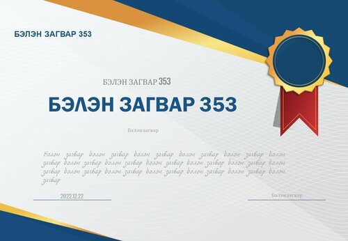 Өргөмжлөл /Powerpoint file/