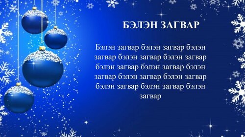 Шинэ жилийн мэндчилгээ