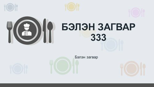 Хоолны загвар